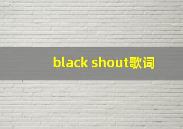 black shout歌词